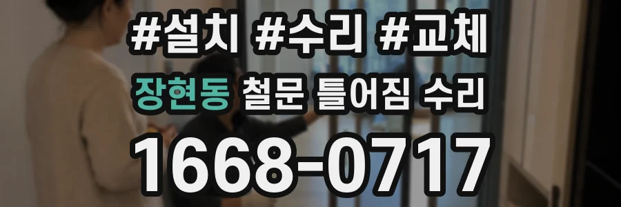 장현동 철문 틀어짐 수리