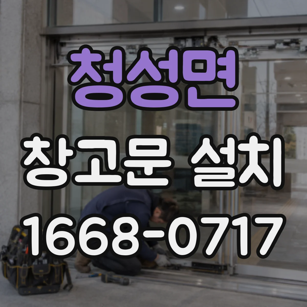 청성면 창고문 설치