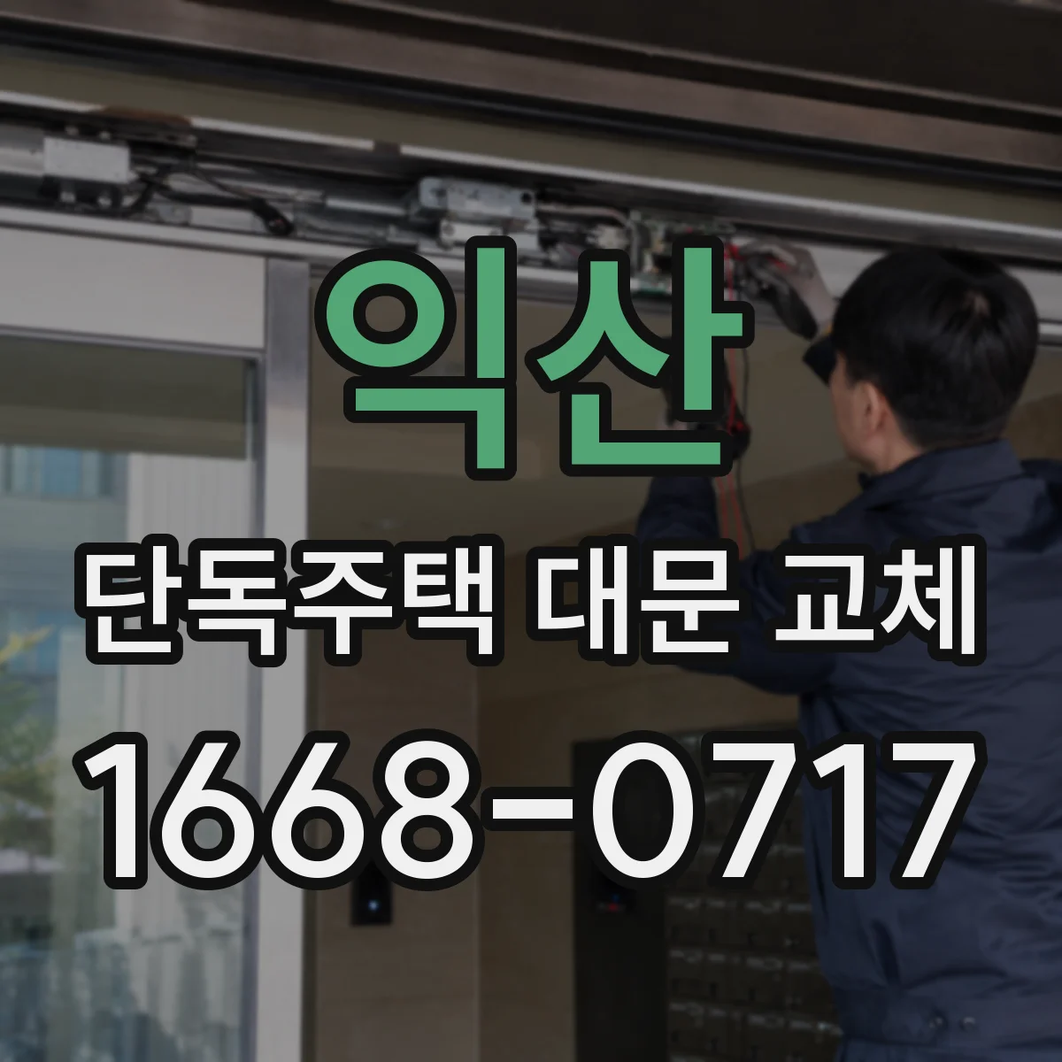 익산 단독주택 대문 교체 담장 높이와 함께 보는 차단형 선택 포인트