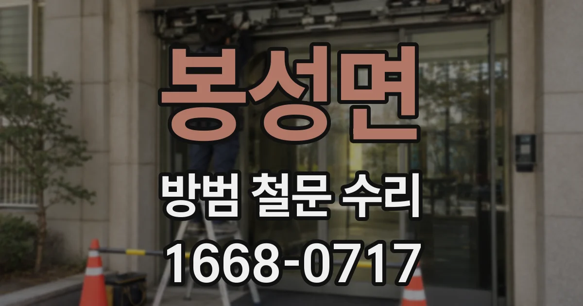 봉성면 방범 철문 수리