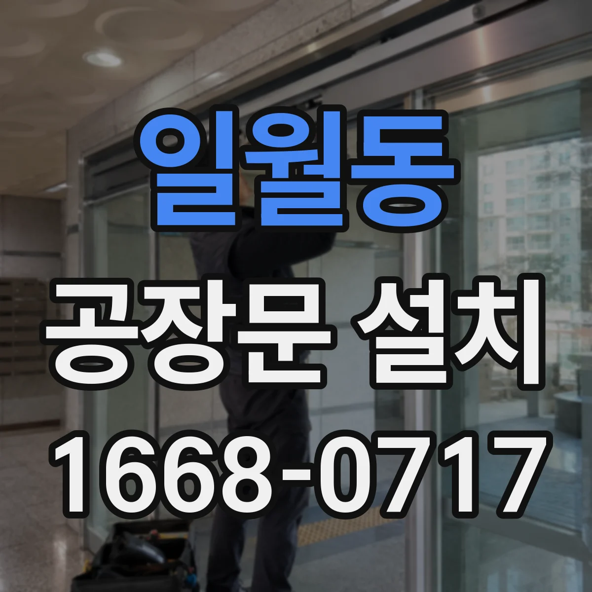 일월동 공장문 설치