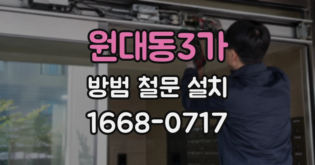 원대동3가 방범 철문 설치