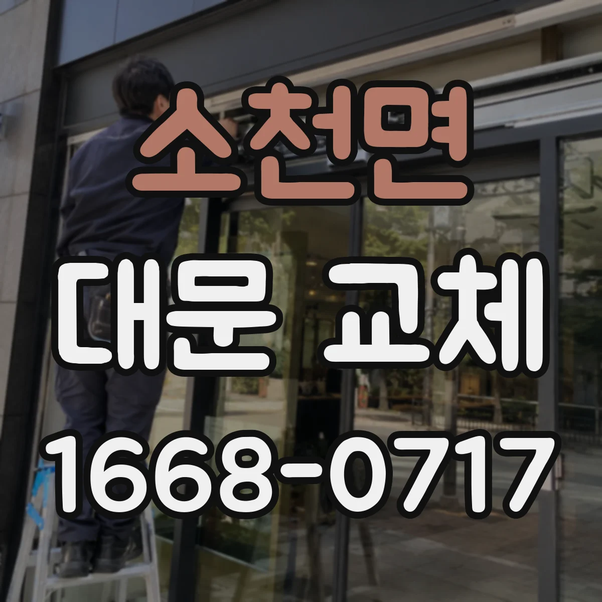 소천면 대문 교체