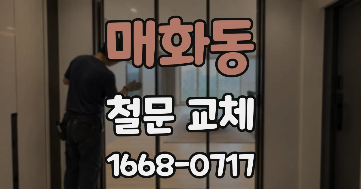 매화동 철문 교체
