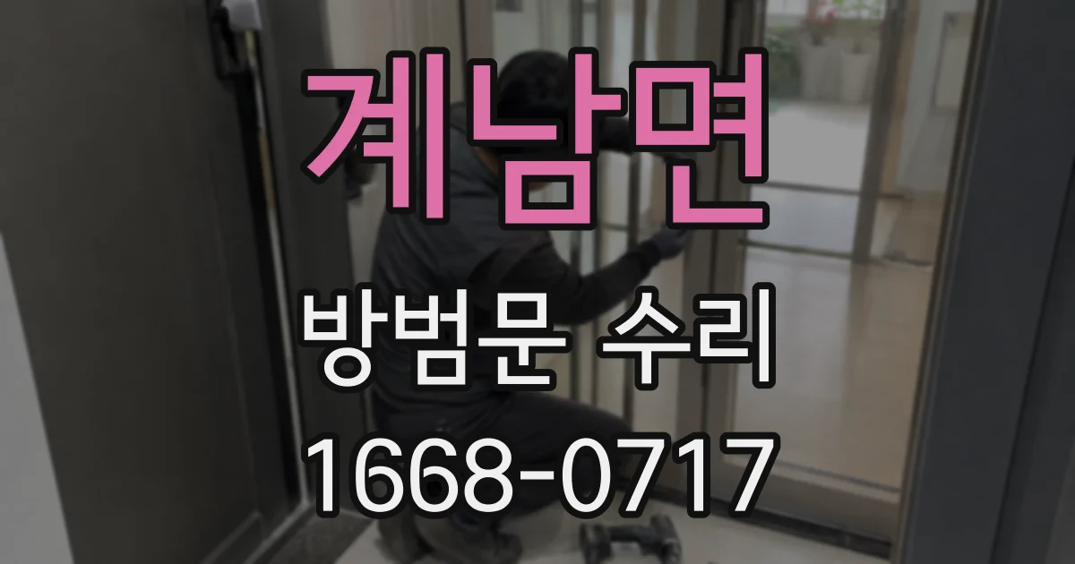 계남면 방범문 수리