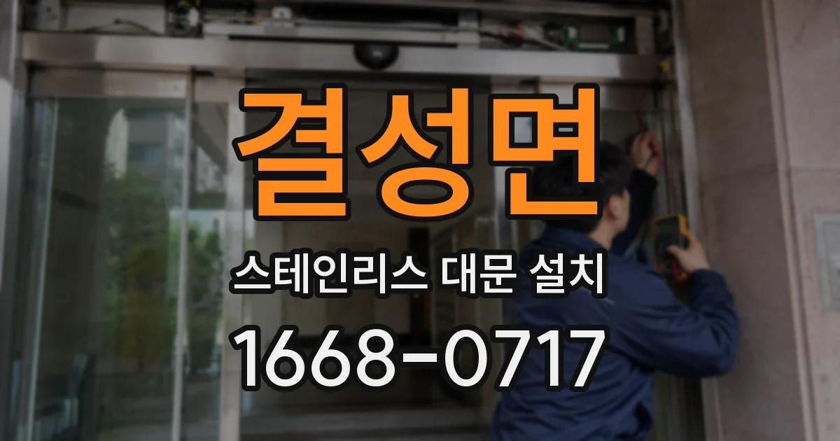 결성면 스테인리스 대문 설치