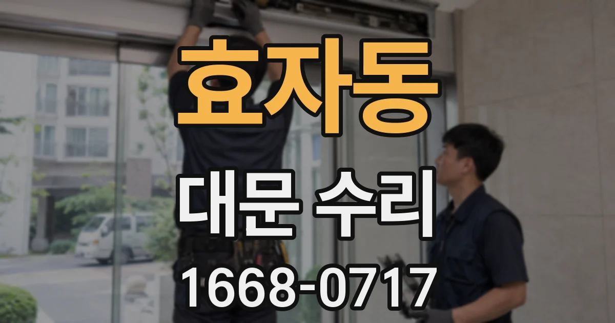 효자동 대문 수리