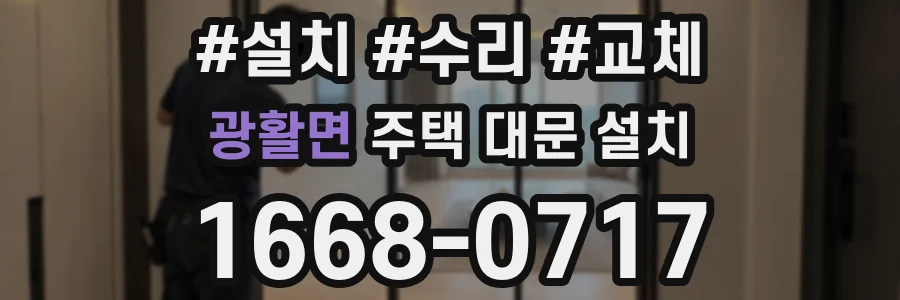 광활면 주택 대문 설치