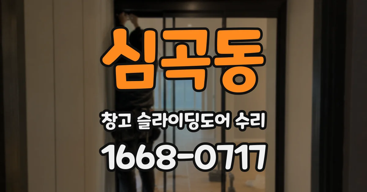 심곡동 창고 슬라이딩도어 수리