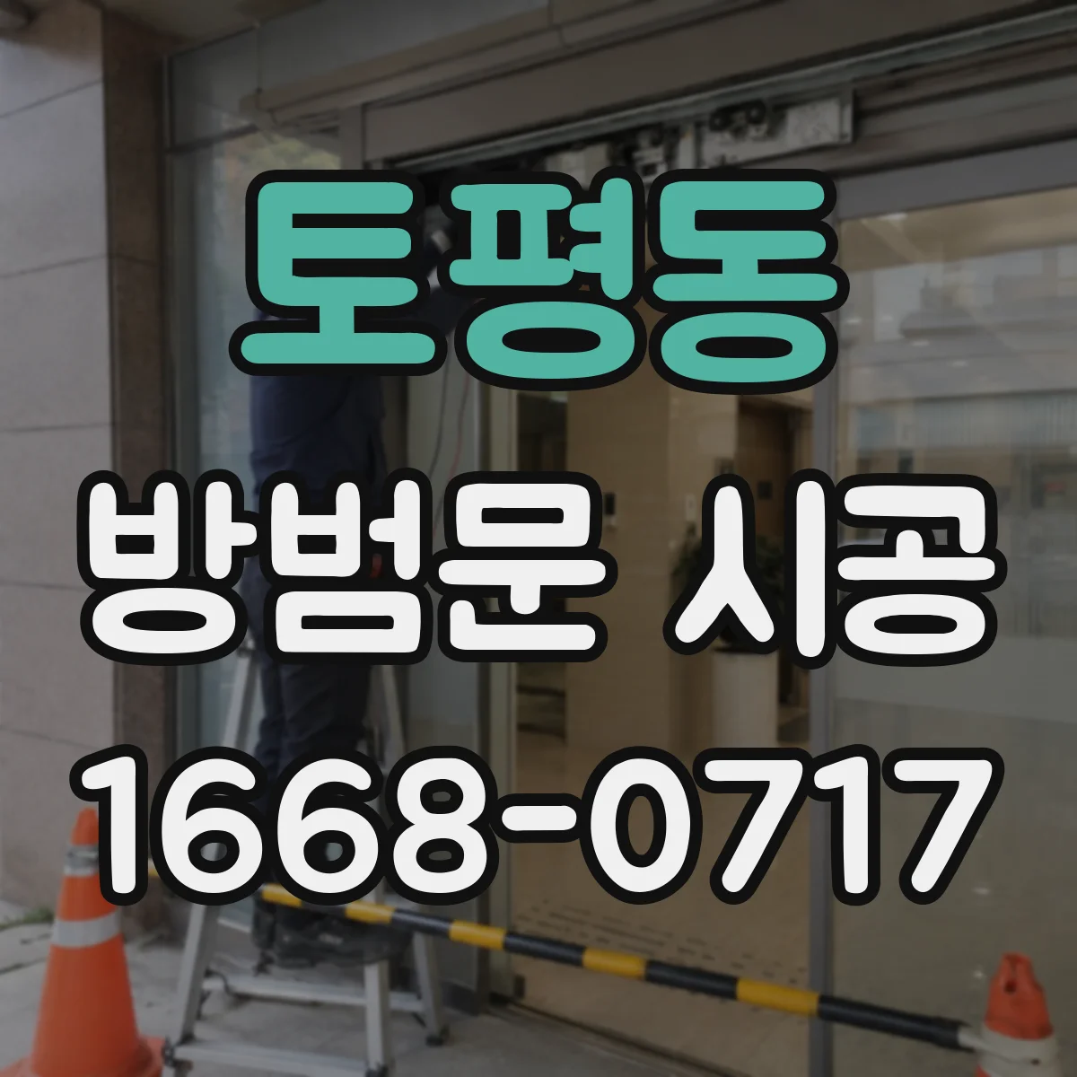 토평동 방범문 시공