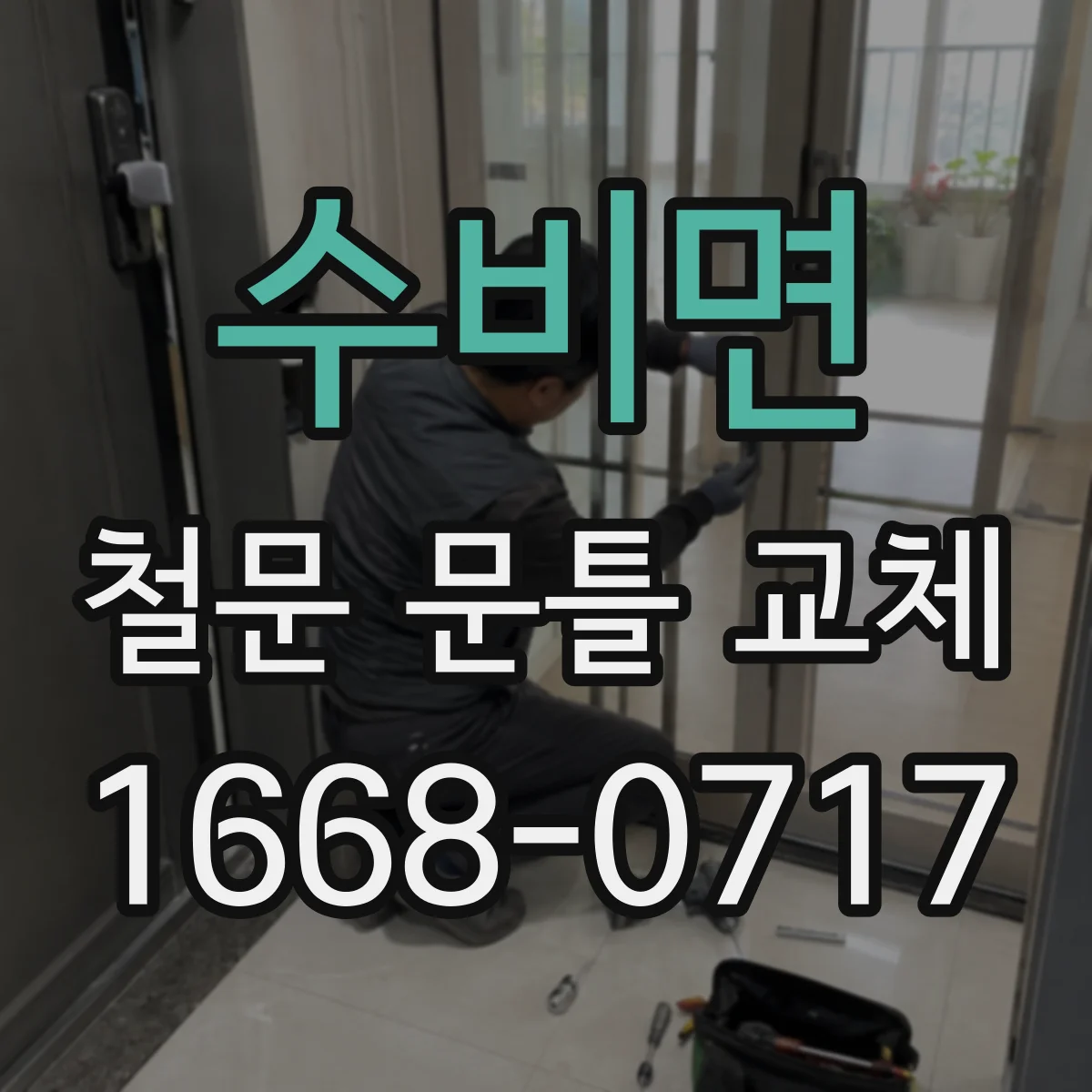 수비면 철문 문틀 교체