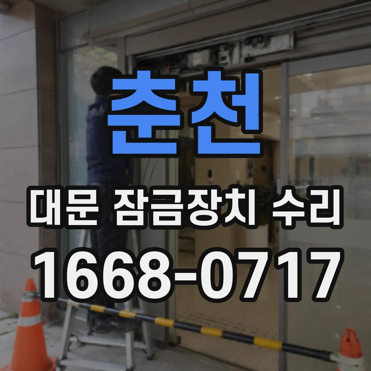 춘천 대문 잠금장치 수리
