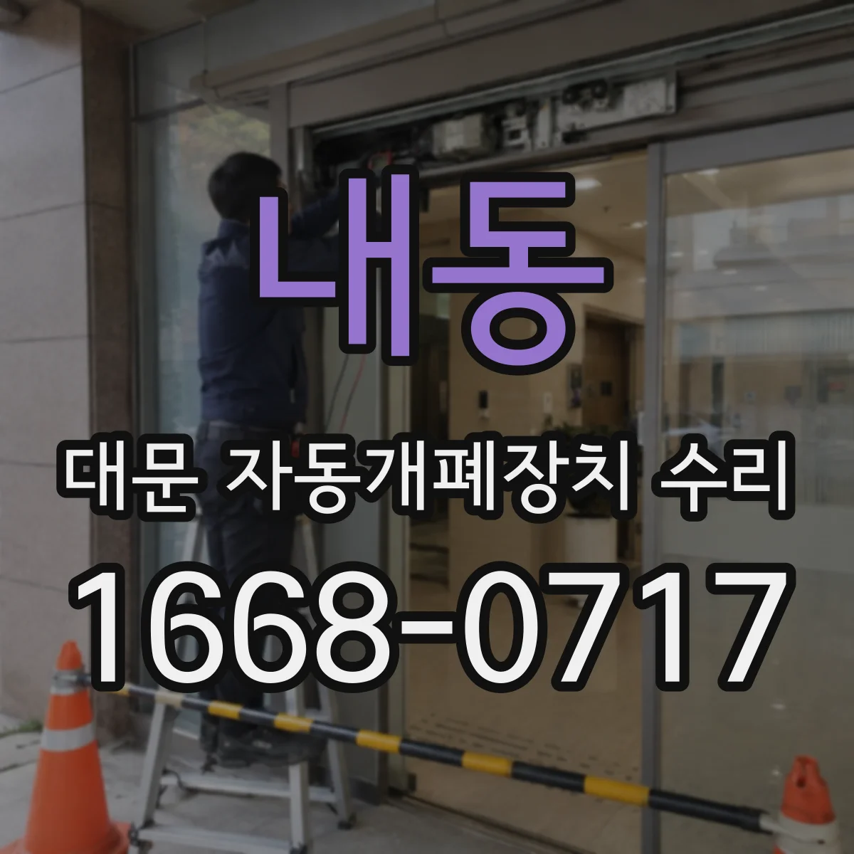 내동 대문 자동개폐장치 수리