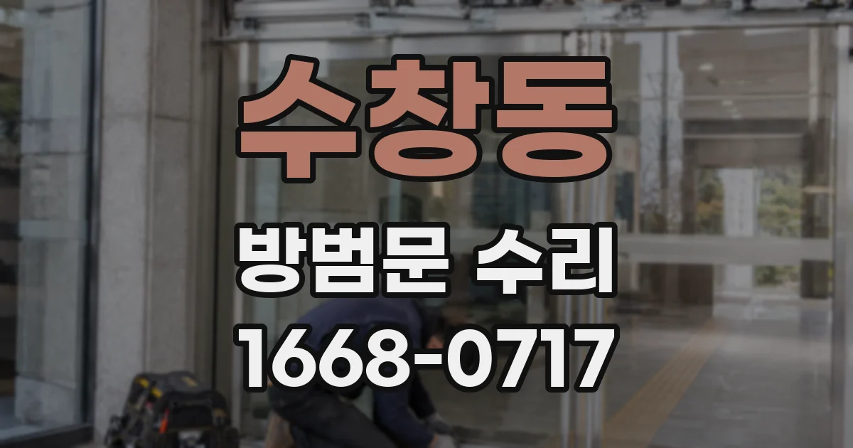 수창동 방범문 수리