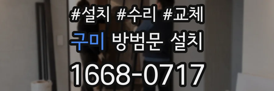 구미 방범문 설치