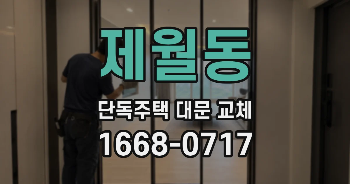제월동 단독주택 대문 교체