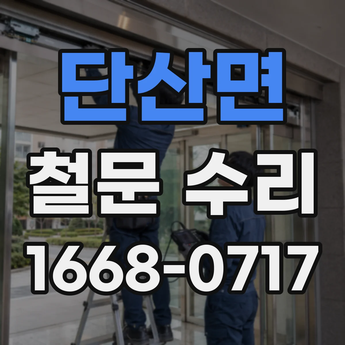 단산면 철문 수리