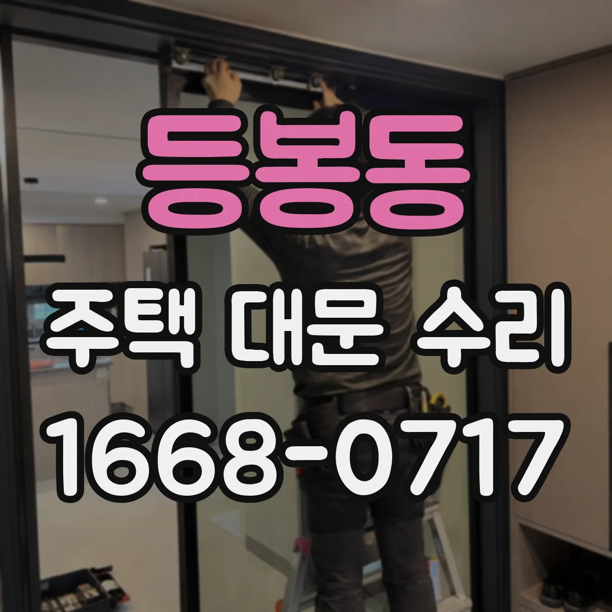 등봉동 주택 대문 수리