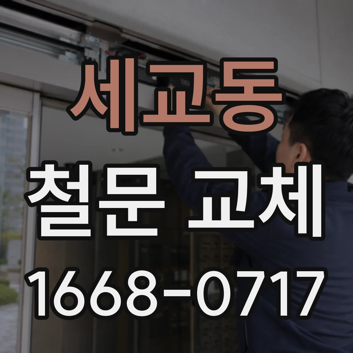 세교동 철문 교체
