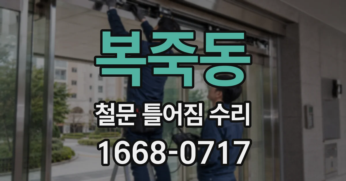 복죽동 철문 틀어짐 수리