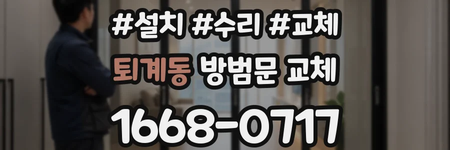 퇴계동 방범문 교체