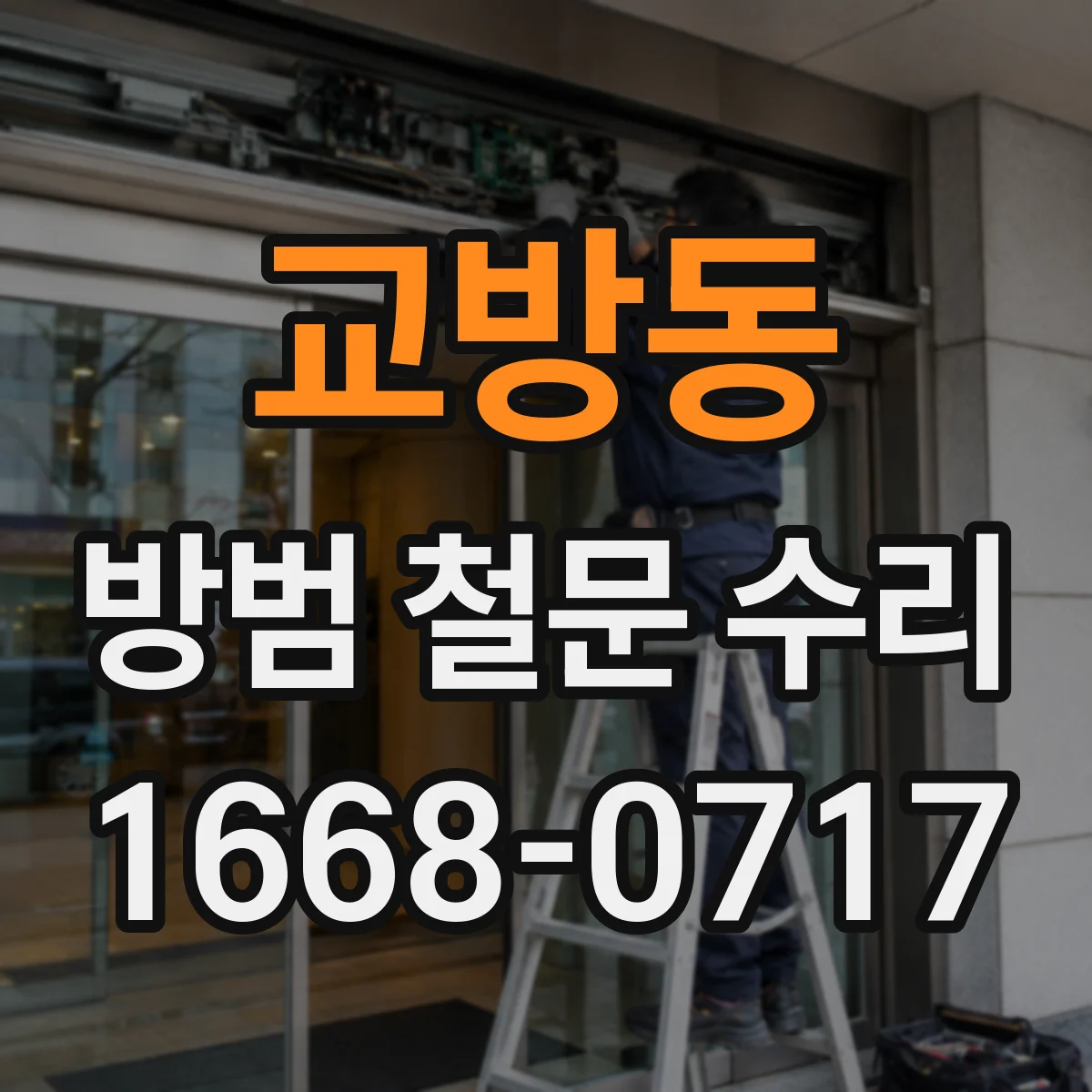 교방동 방범 철문 수리