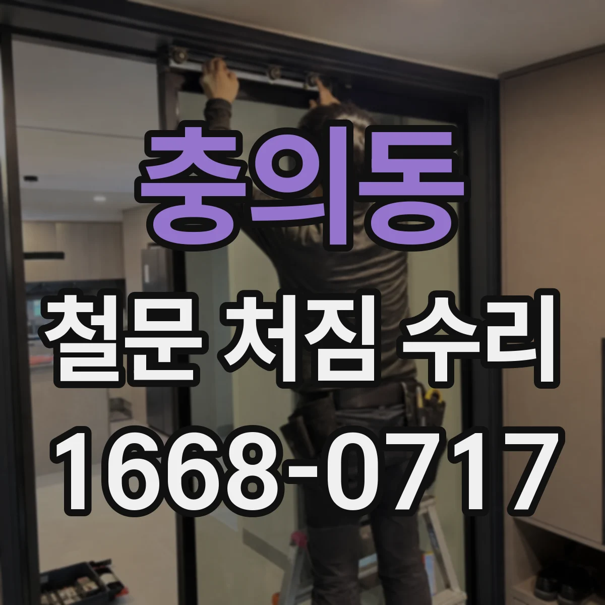 충의동 철문 처짐 수리