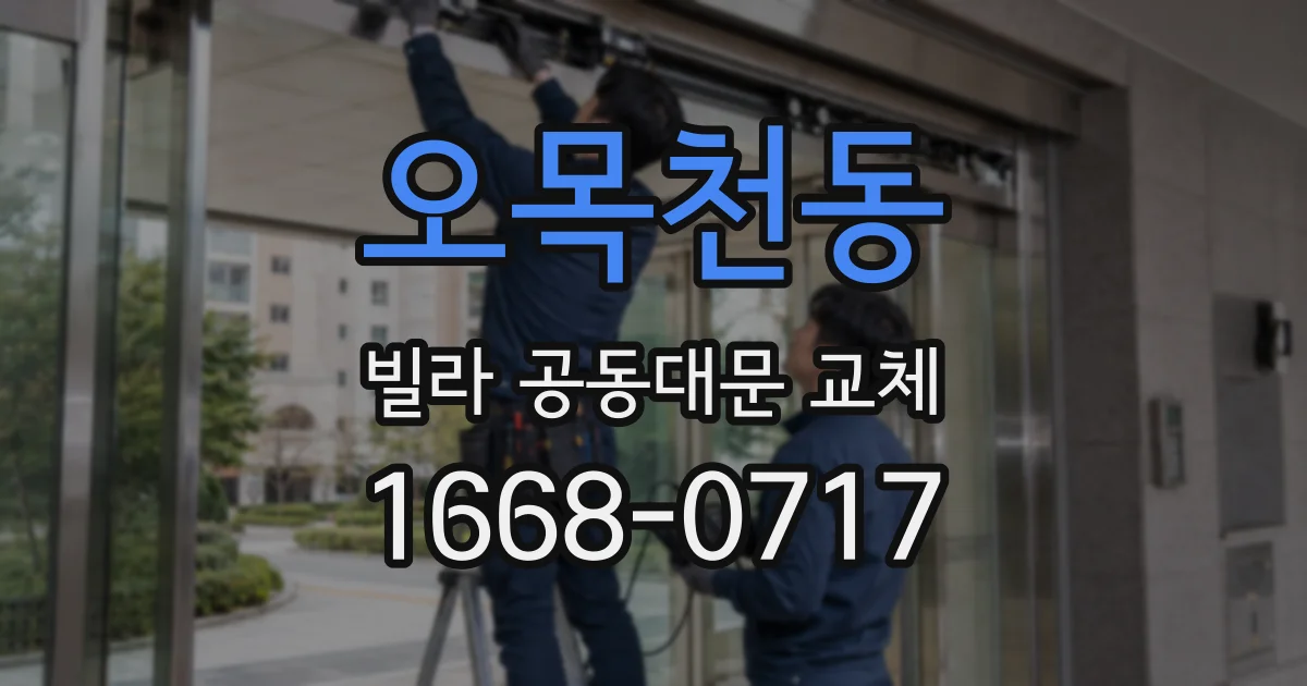 오목천동 빌라 공동대문 교체
