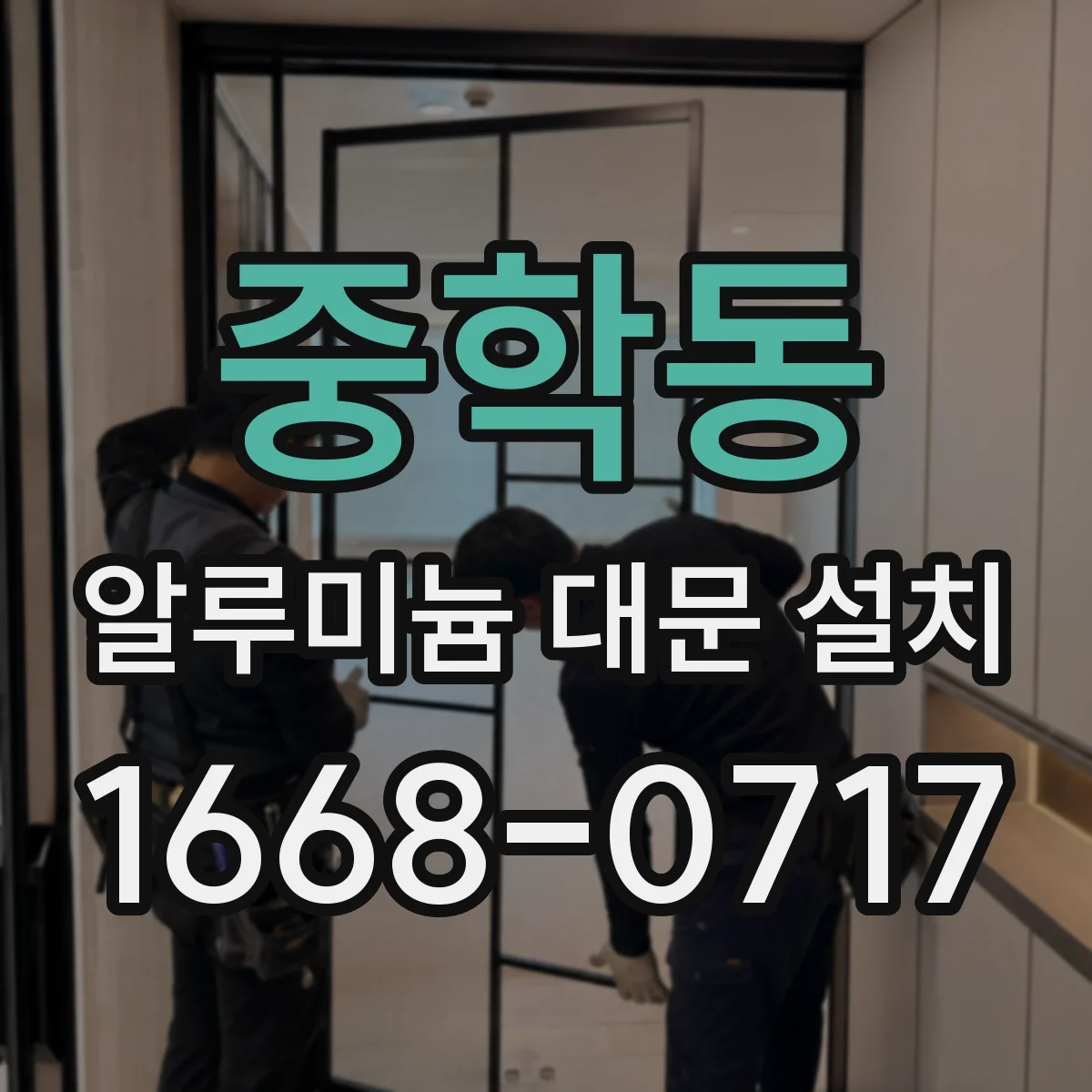 중학동 알루미늄 대문 설치