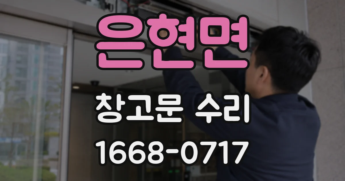 은현면 창고문 수리