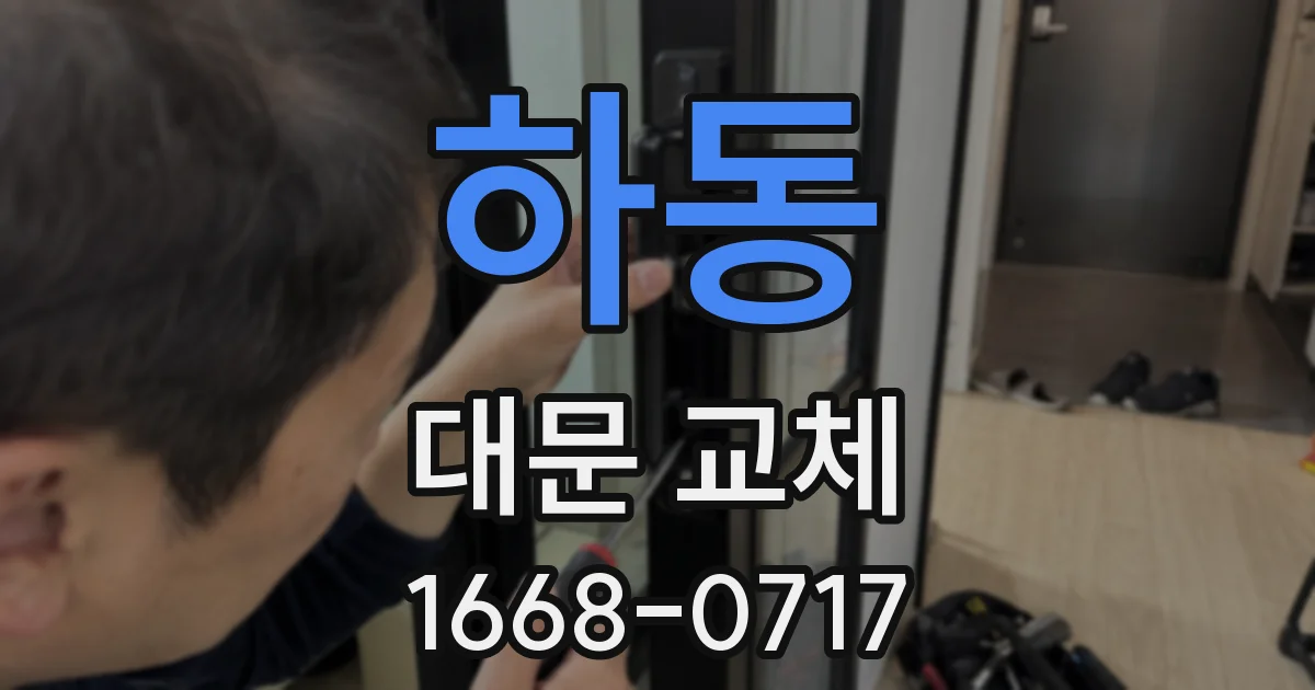하동 대문 교체