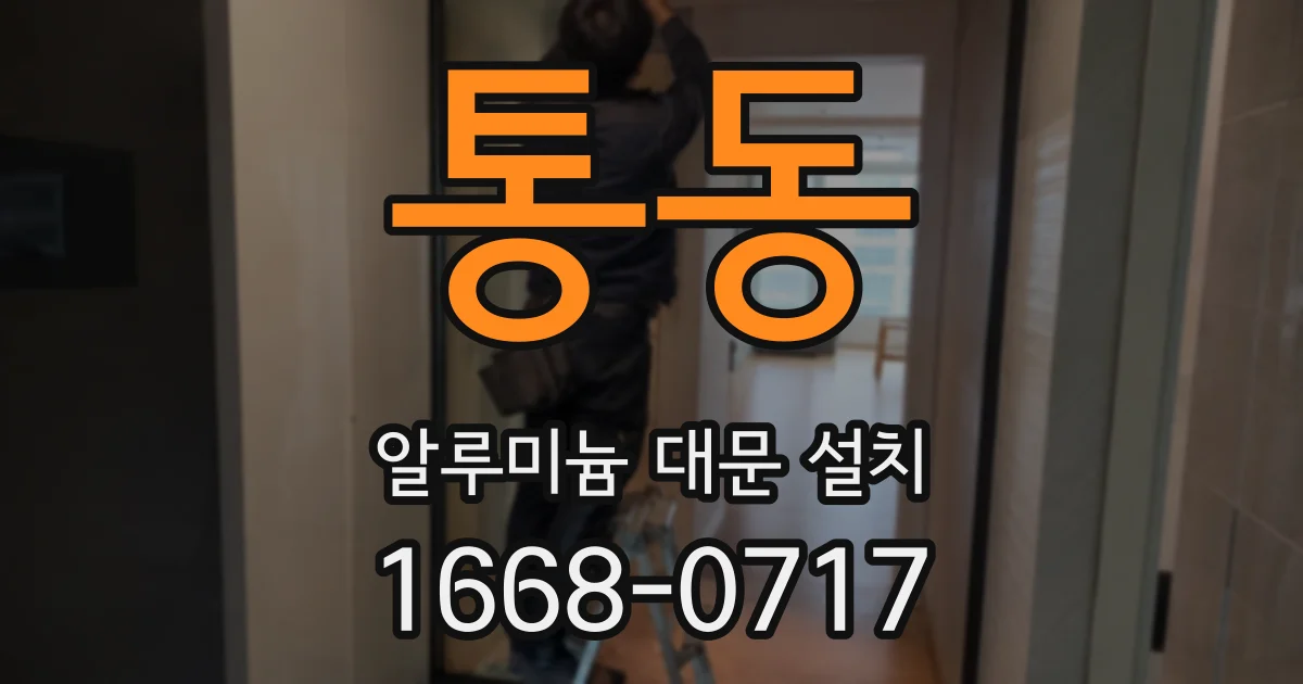 통동 알루미늄 대문 설치