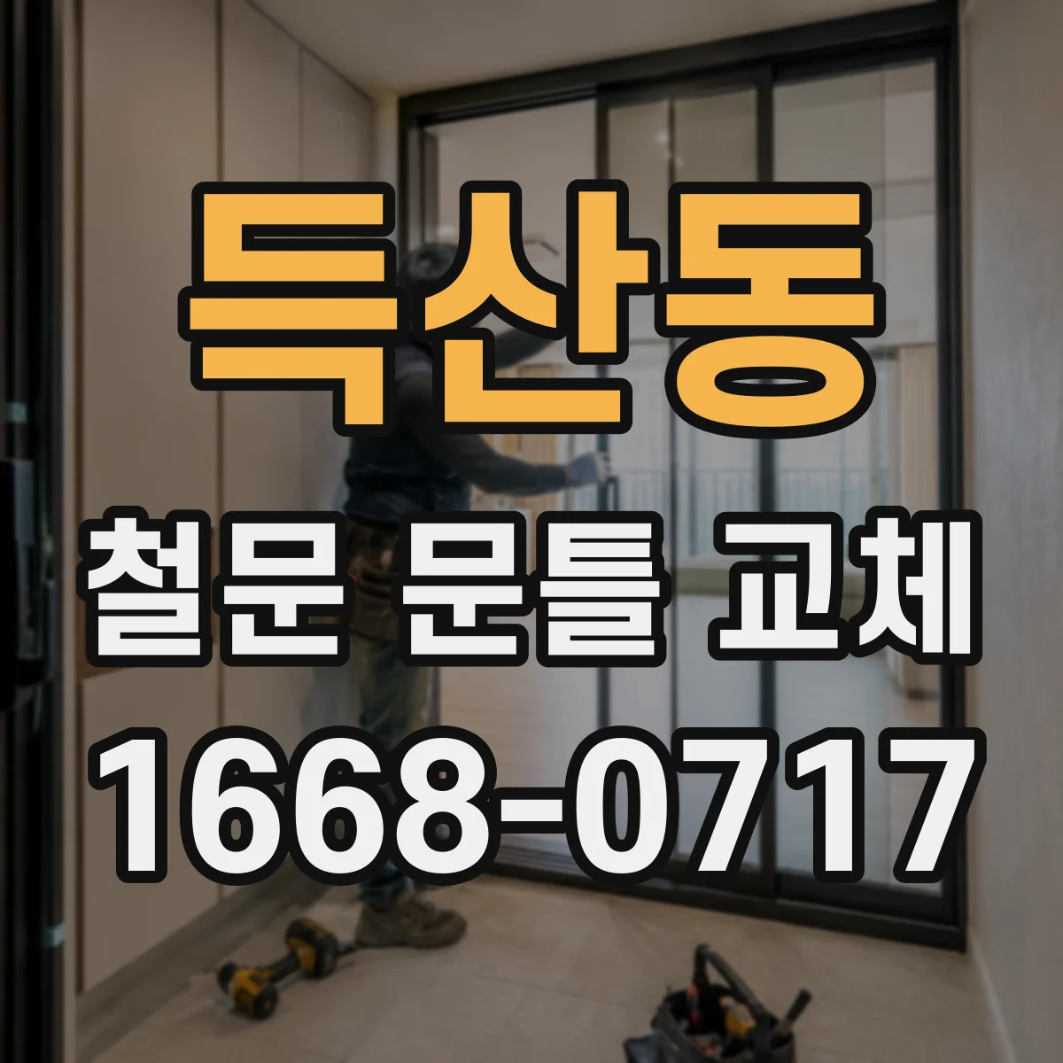 득산동 철문 문틀 교체