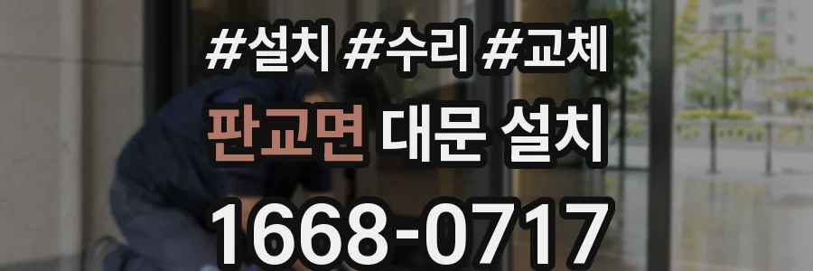 판교면 대문 설치