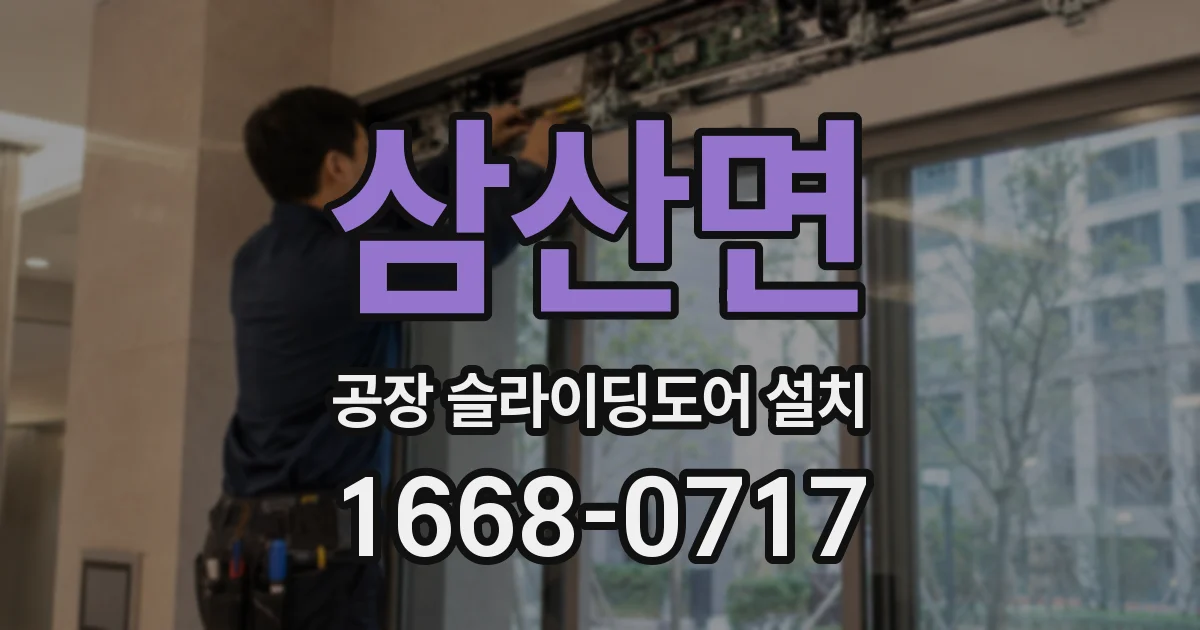 삼산면 공장 슬라이딩도어 설치