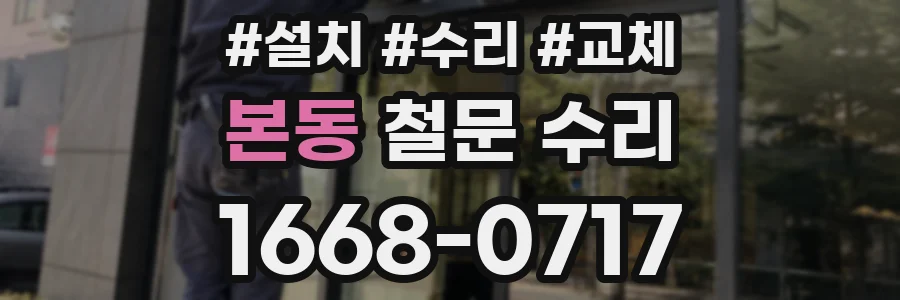 본동 철문 수리