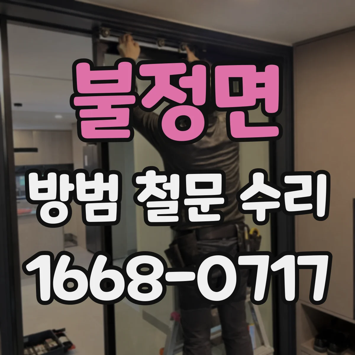 불정면 방범 철문 수리