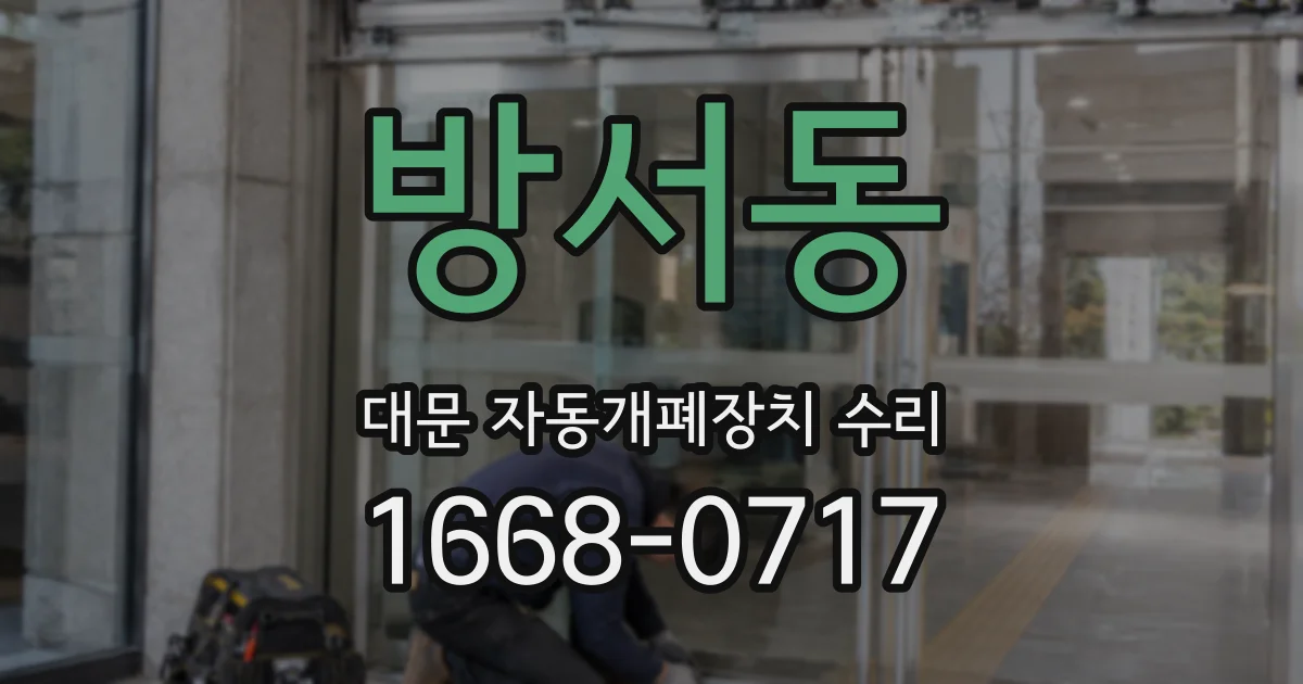 방서동 대문 자동개폐장치 수리