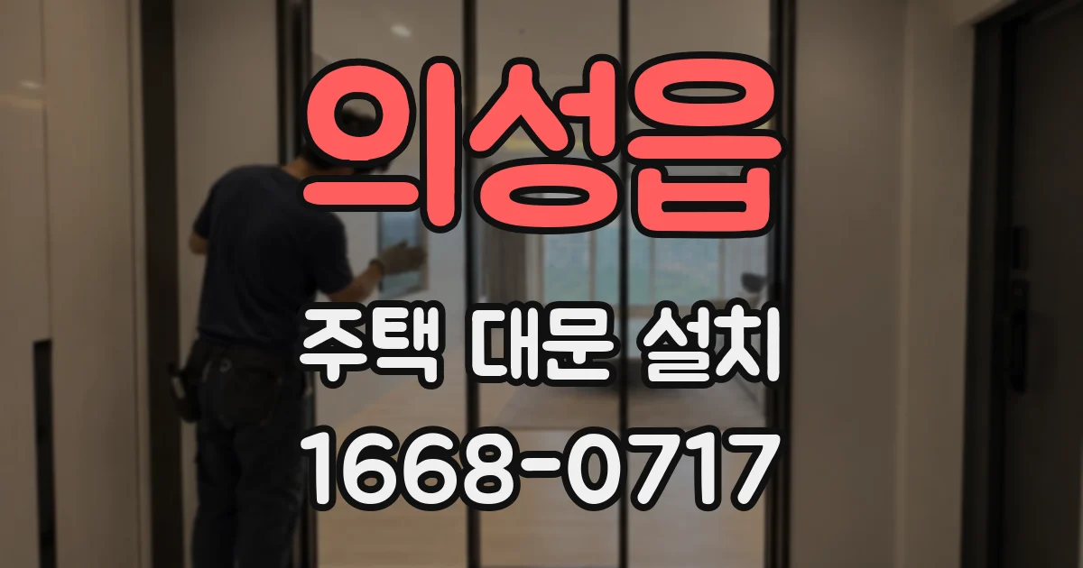 의성읍 주택 대문 설치