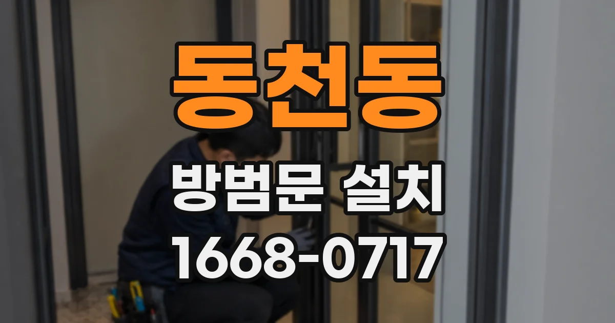 동천동 방범문 설치