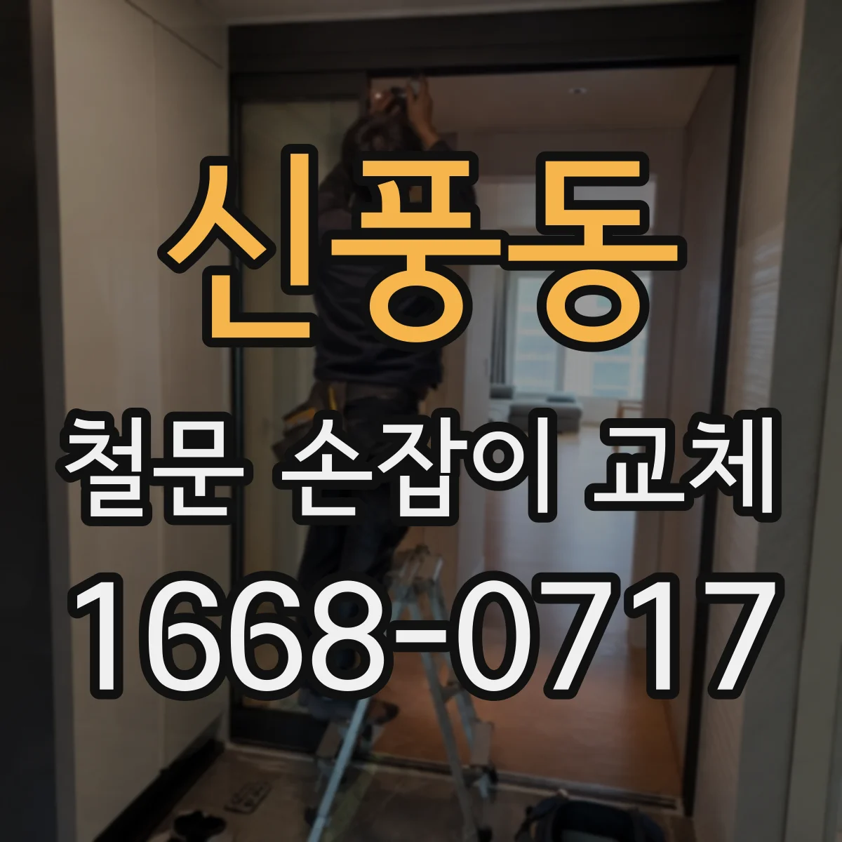 신풍동 철문 손잡이 교체