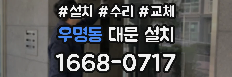 우명동 대문 설치