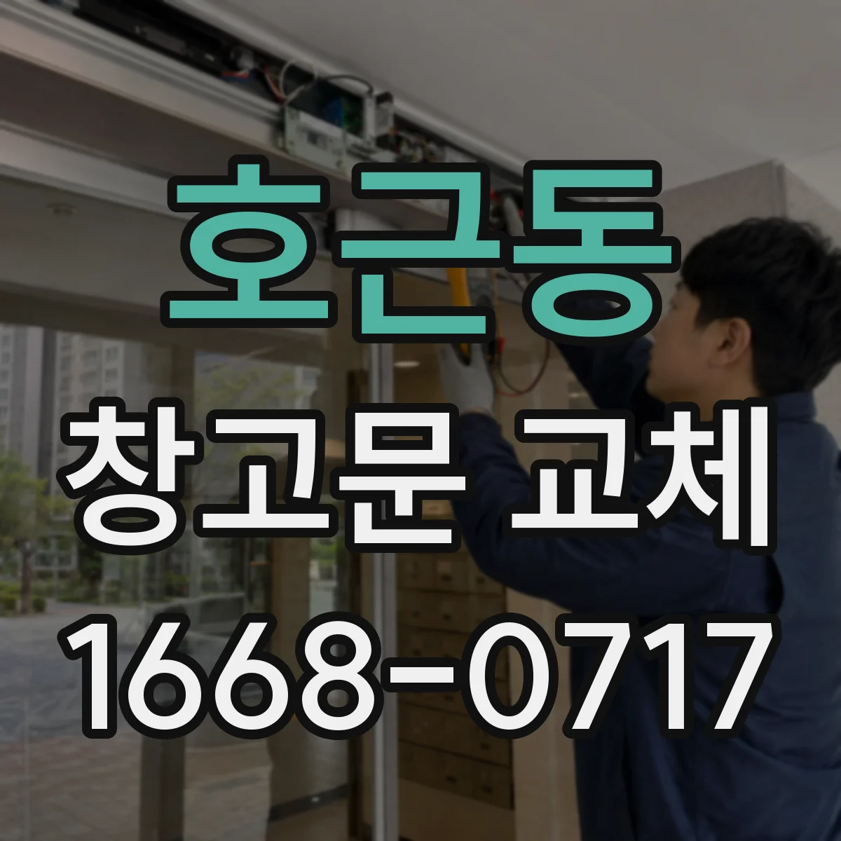 호근동 창고문 교체