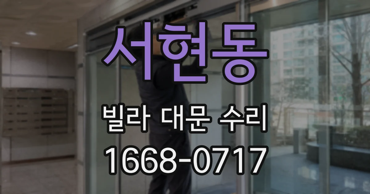 서현동 빌라 대문 수리