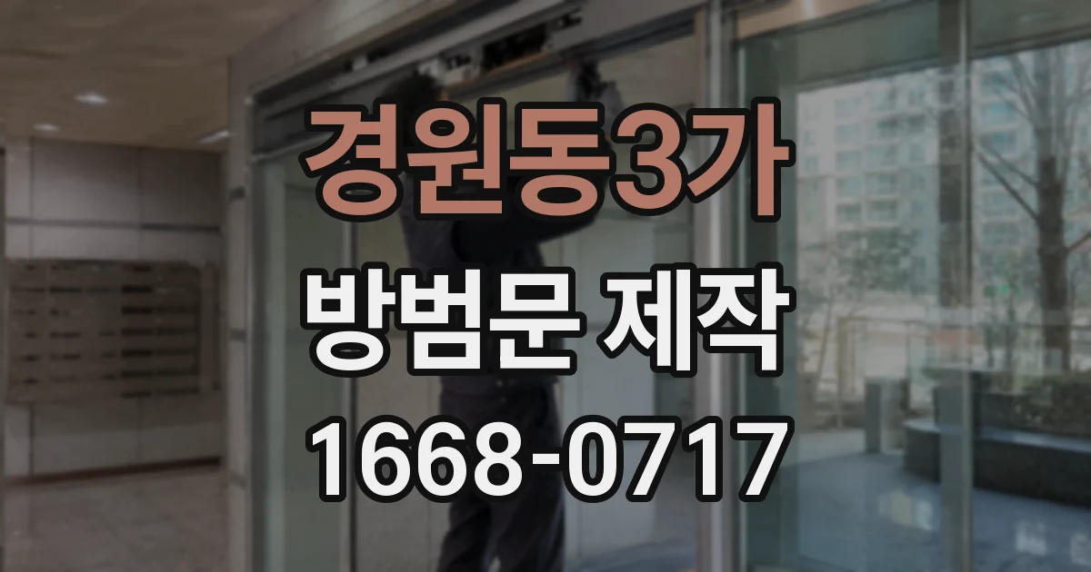 경원동3가 방범문 제작