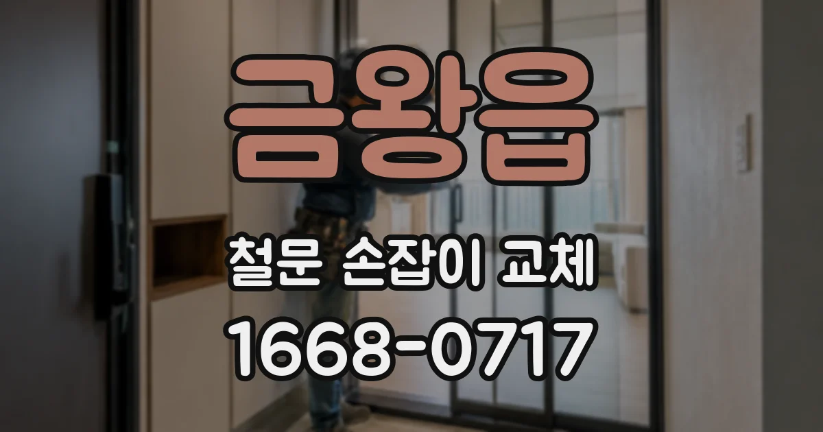 금왕읍 철문 손잡이 교체