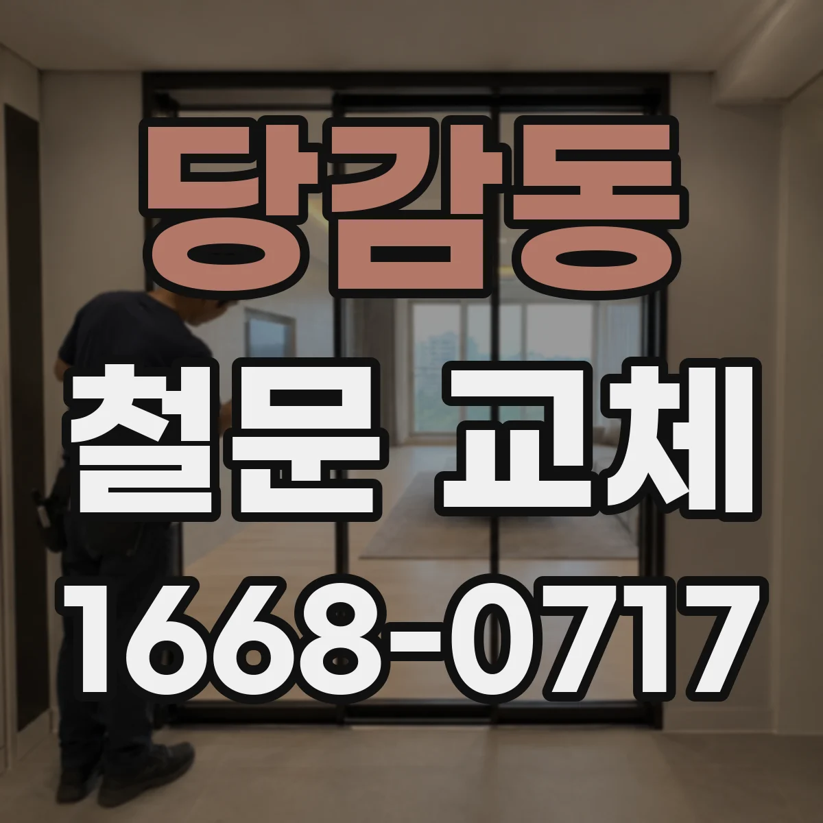 당감동 철문 교체