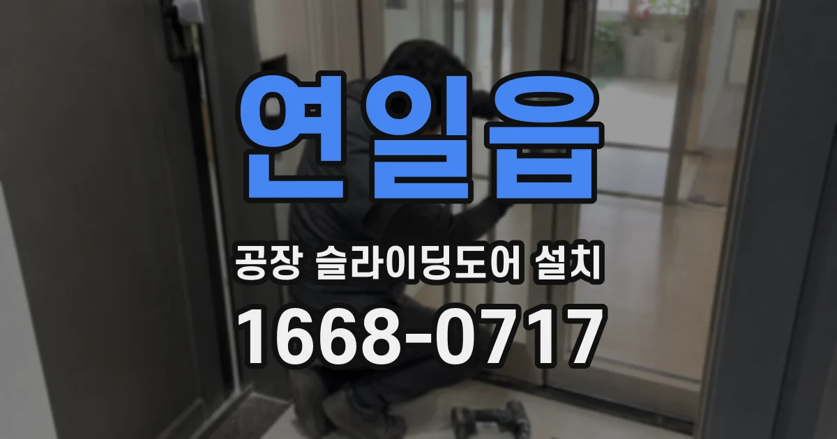 연일읍 공장 슬라이딩도어 설치