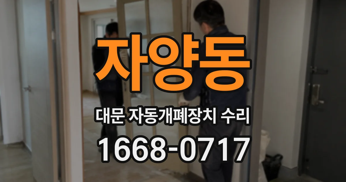 자양동 대문 자동개폐장치 수리