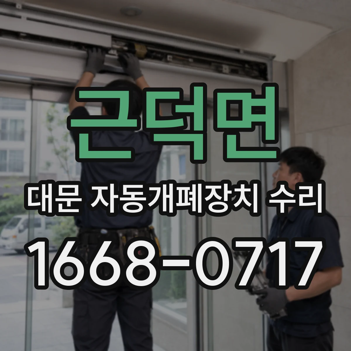 근덕면 대문 자동개폐장치 수리